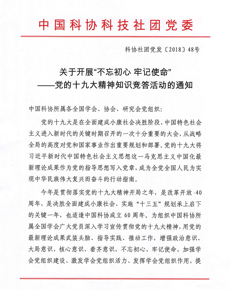 号召全国各级协会会员中的党员积极参与党的十