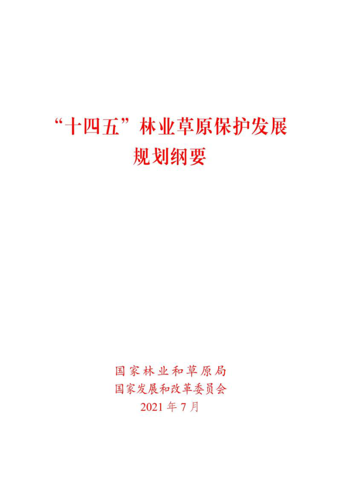 十四五林业草原保护发展规划纲要