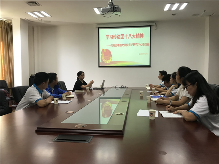 共青团中国大熊猫保护研究中心委员会召开会议