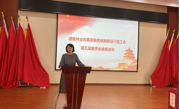昆明院第五届工会委员会换届选举大会胜利召开
