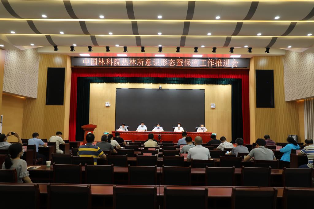 热林所召开2021年意识形态暨保密工作推进会