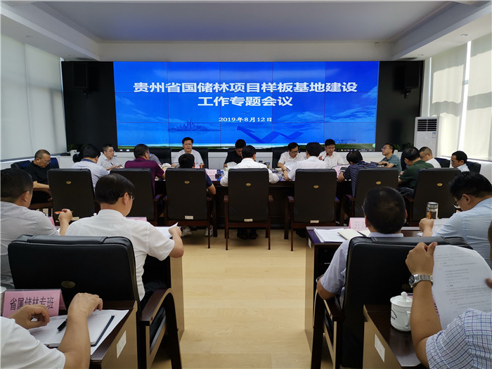 贵州省国家储备林项目样板基地建设工作会议在贵阳召开