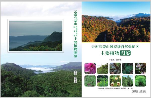 《云南乌蒙山国家级自然保护区主要植物图鉴》完成编印