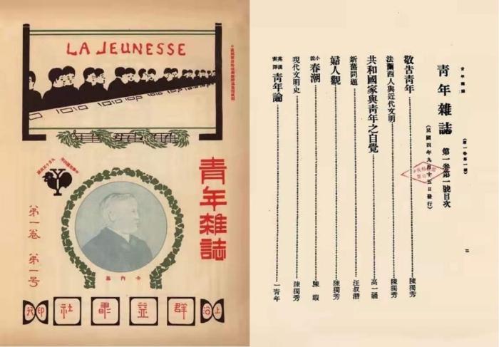 《青年杂志》第1卷第1号封面和目录