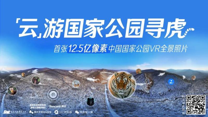 首张12.5亿像素中国国家公园VR全景照片今天上线