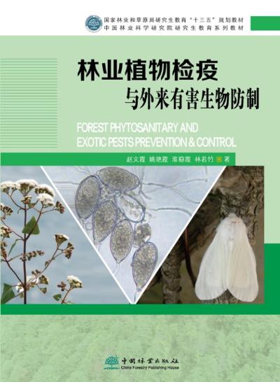 《林业植物检疫与外来有害生物防制》正式出版