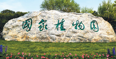 国家植物园 讲述中国植物的故事