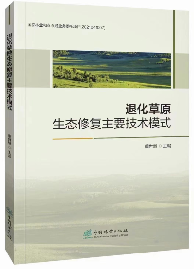 《退化草原生态修复主要技术模式》出版发行