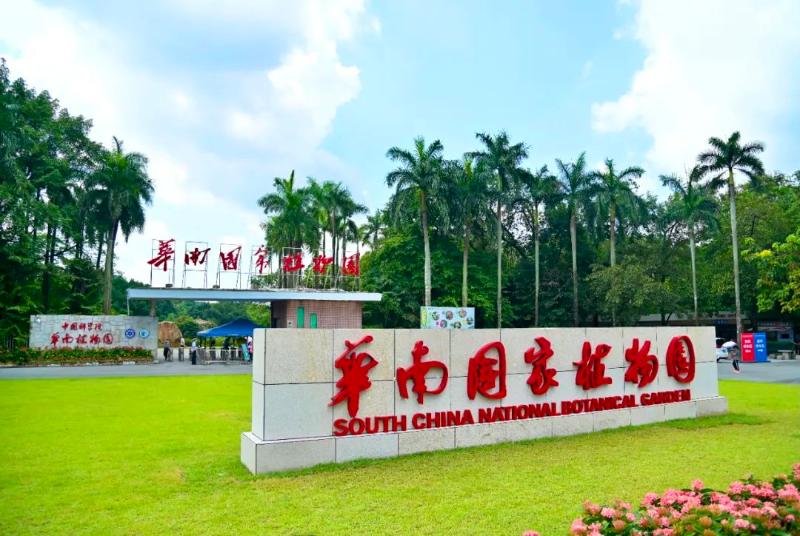 华南国家植物园正式揭牌