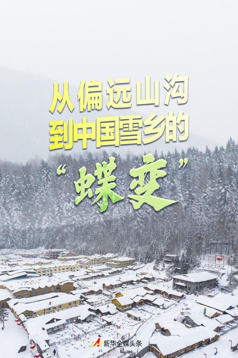 从偏远山沟到中国雪乡的“蝶变”