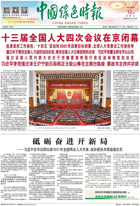 中国绿色时报两会特别报道