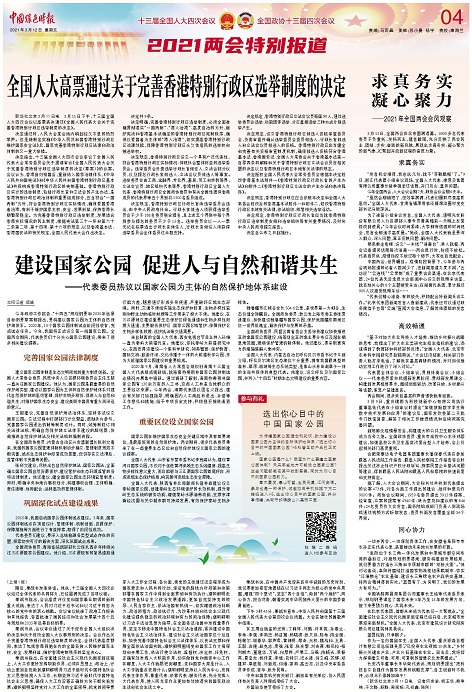 中国绿色时报两会特别报道