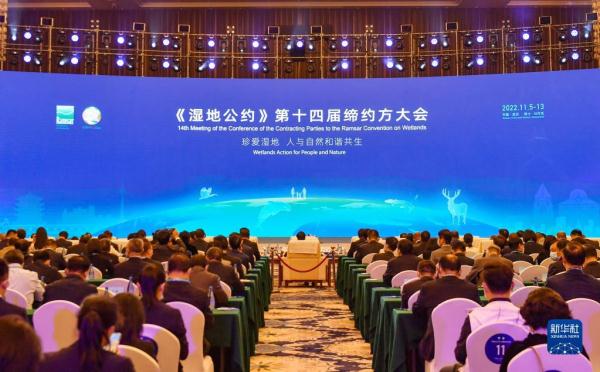 《湿地公约》第十四届缔约方大会在武汉开幕