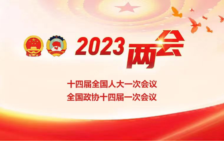 2023全国两会