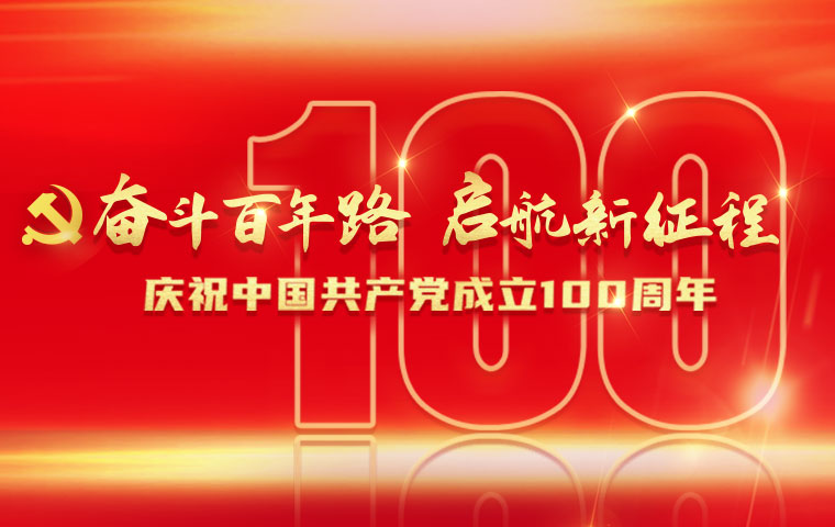 奋斗百年路 启航新征程