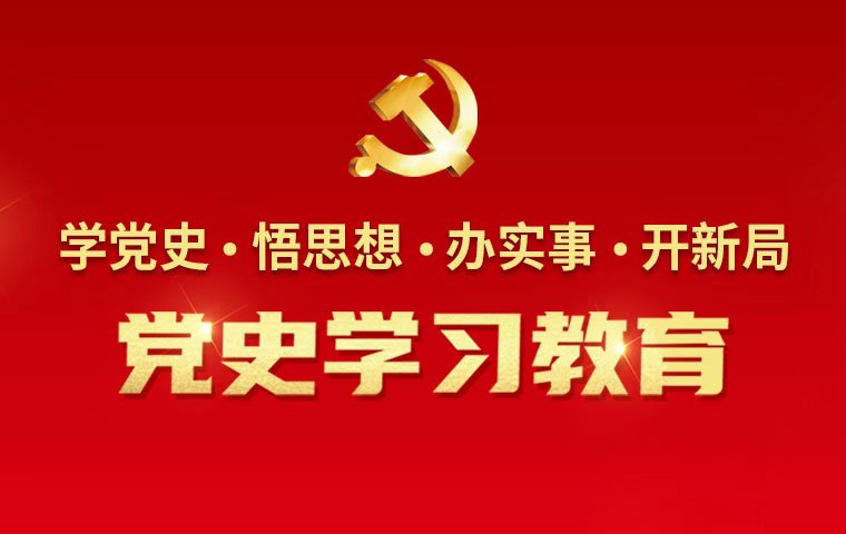 党史学习教育