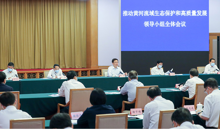 韩正主持召开推动黄河流域生态保护和高质量发展领导小组全体会议