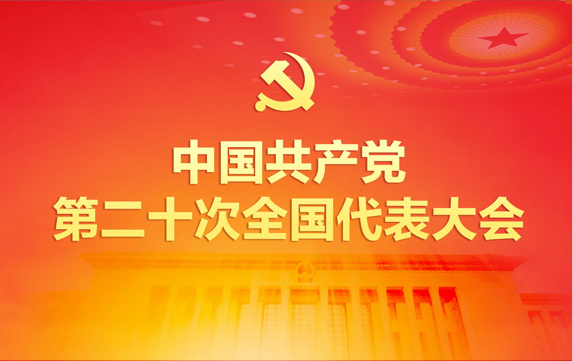 中国共产党第二十次全国代表大会