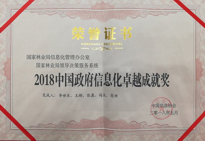 国家林业局领导决策服务系统荣获2018年中国