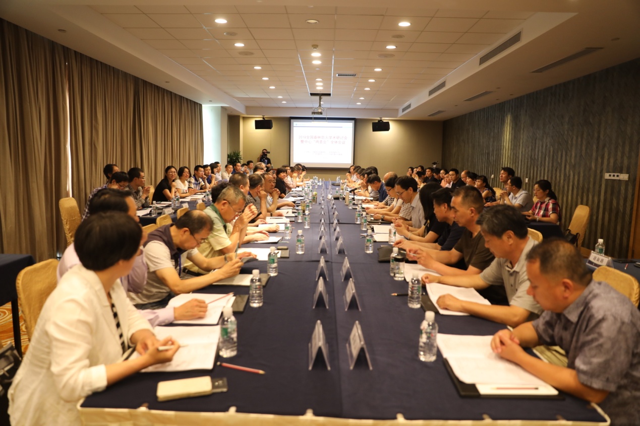 2018全国森林防火学术研讨会暨中心两委会全
