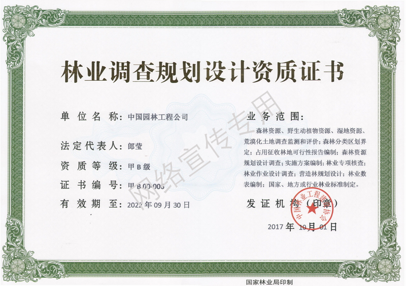 林业调查规划设计(甲b级)资质证书