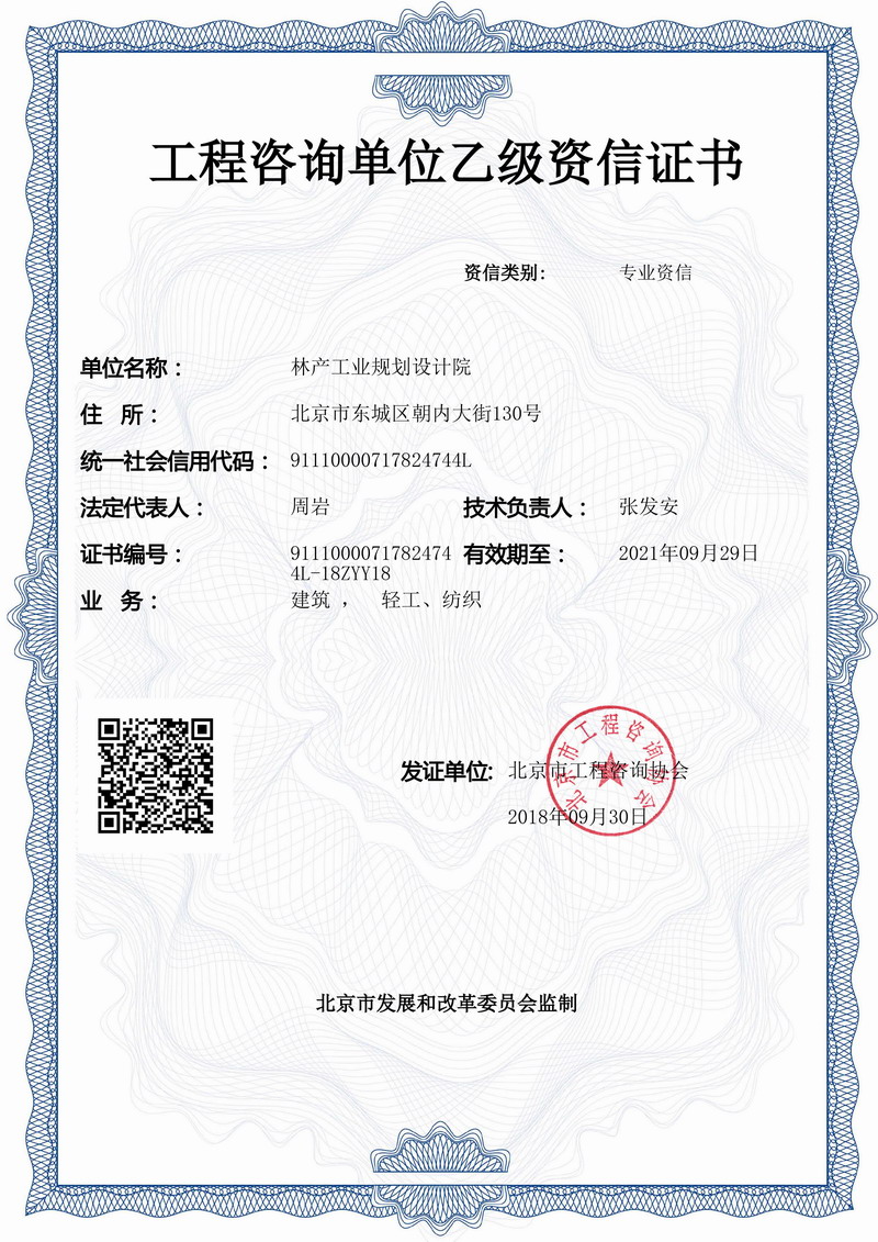 工程咨询单位(乙级)资信证书_资质证书_林产工业规划