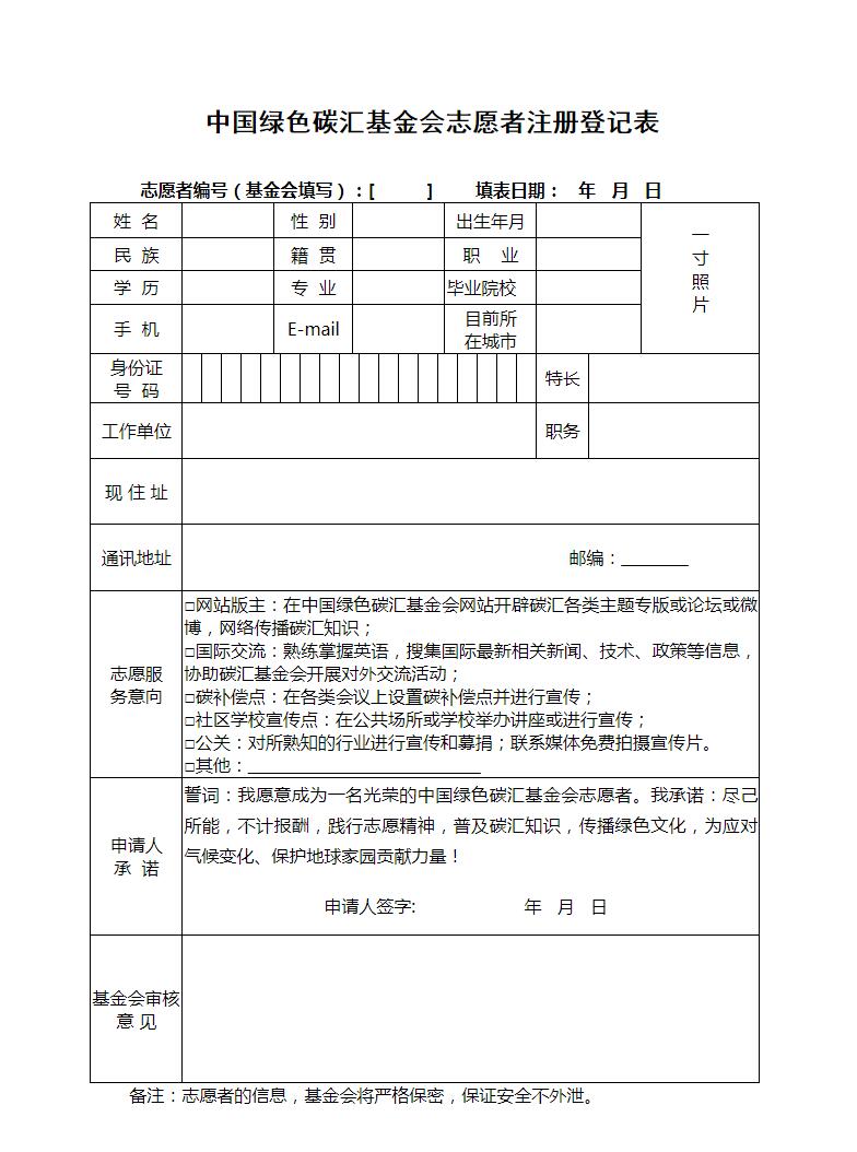 志愿者注册登记表