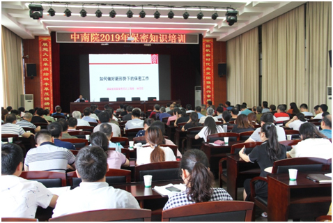 组织召开保密知识培训