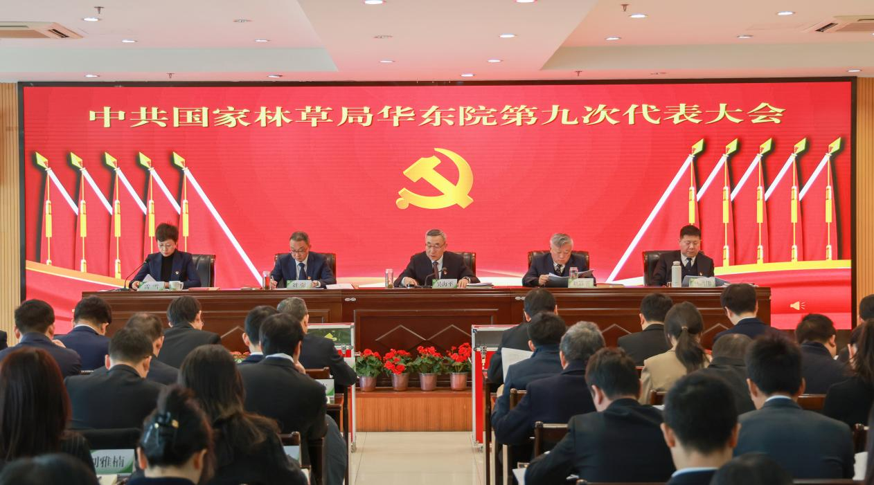 中共国家林草局华东院第九次党员代表大会胜利召开.png