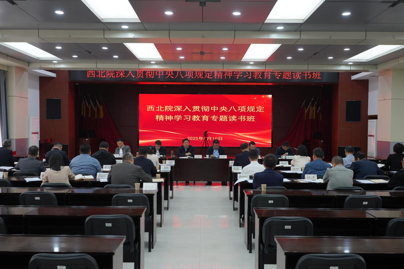西北院举办深入贯彻中央八项规定精神学习教育专题读书班.png