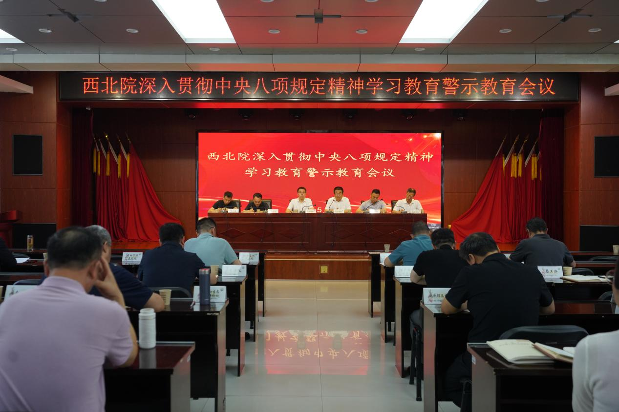 西北院召开深入贯彻中央八项规定精神学习教育警示教育会议.png 西北院召开深入贯彻中央八项规定精神学习教育警示教育会议.png