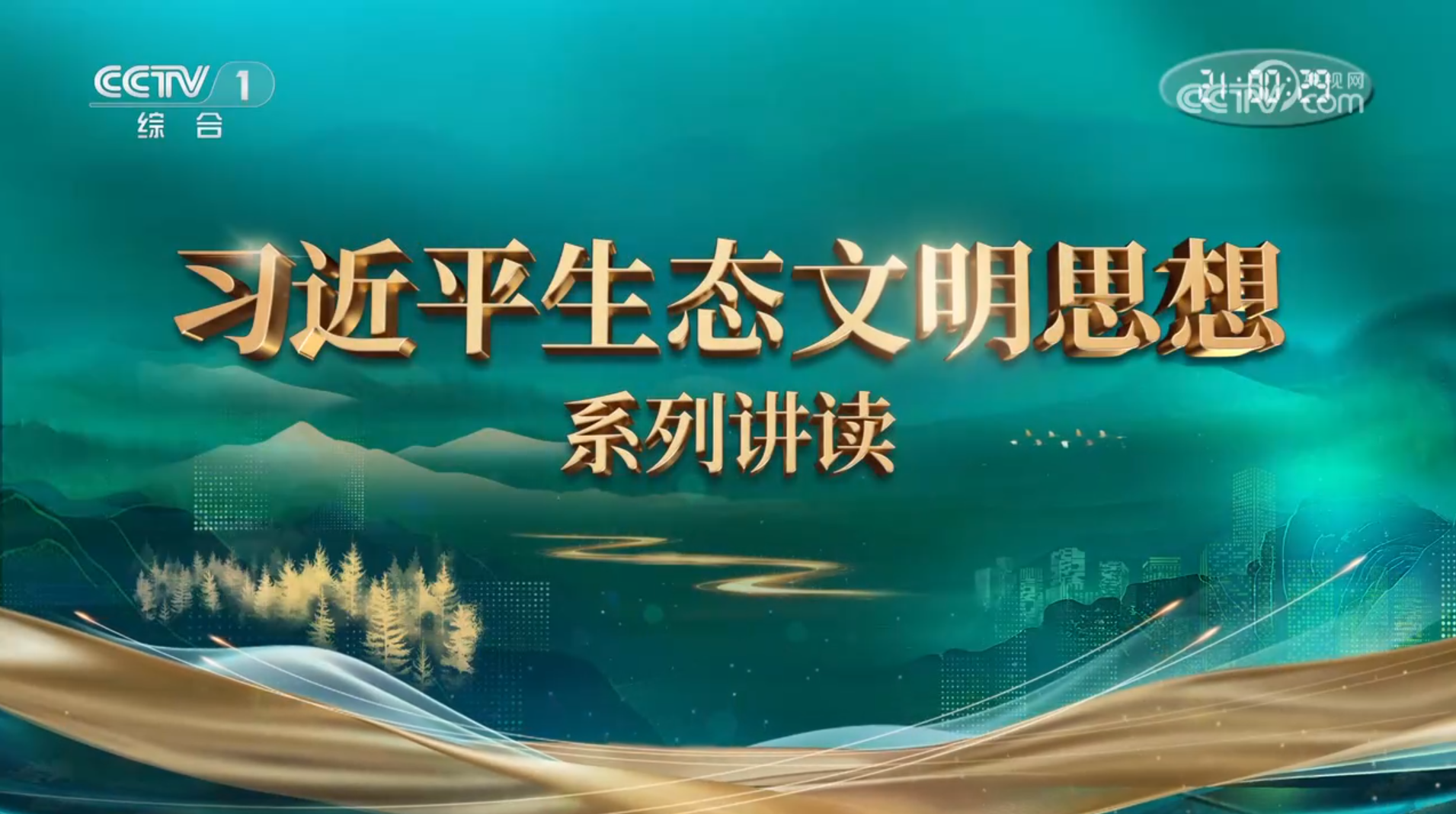 《习近平生态文明思想系列讲读》 第8集：建设生态文明是全体人民的共同事业