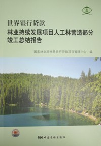 业持续发展项目人工林营造部分竣工总结报告》