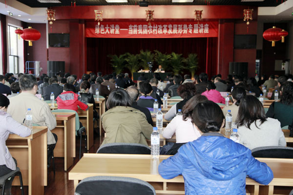 绿色大讲堂-当前我国农村改革发展形势专题讲座