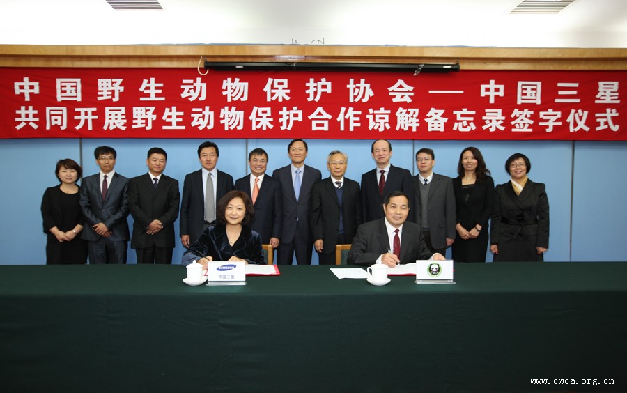 中国野生动物保护协会与三星(中国)投资有限公