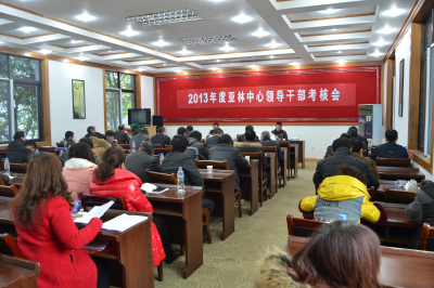 中国林科院亚林中心召开2013年度领导干部考