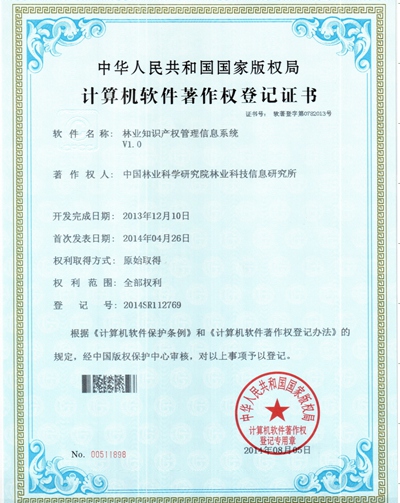 林业知识产权管理信息系统软件获得软件著作权