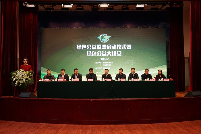 中国绿化基金会绿色公益联盟在京启动