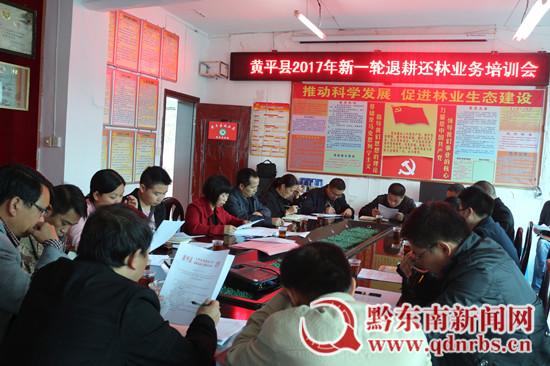 贵州省黄平县举办2017年新一轮退耕还林业务