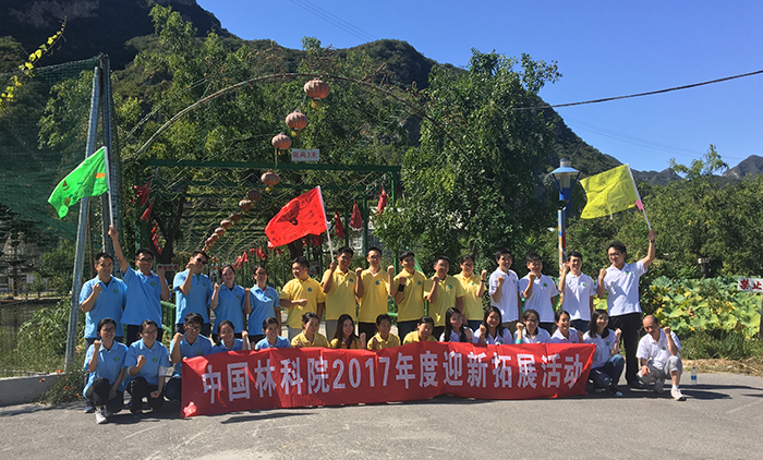 中国林科院开展2017年度新进职工迎新活动