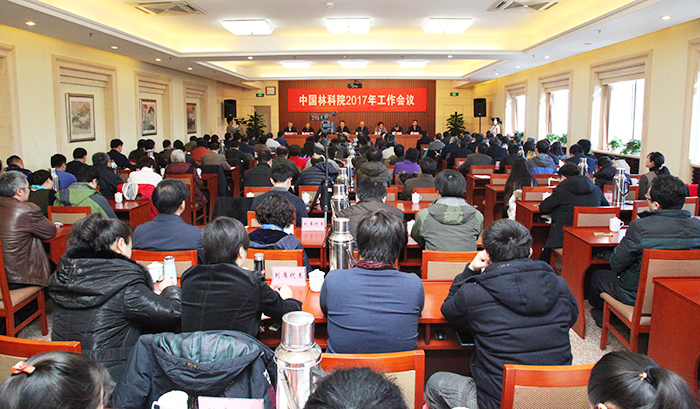 中国林科院召开2017年工作会议
