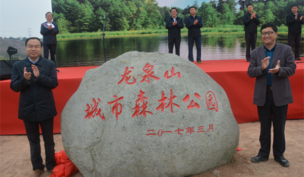 成都市举行龙泉山城市森林公园建设启动仪式