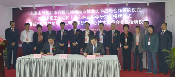 上海市园林科学规划研究院和南京林业大学共建