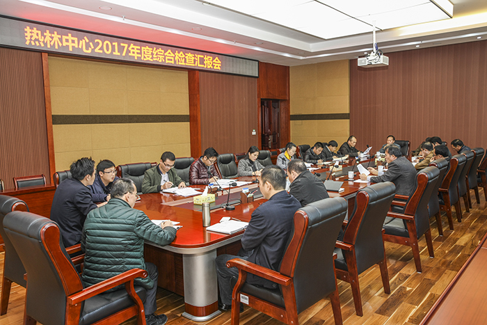 林科院热林中心开展2017年度年终目标考核检