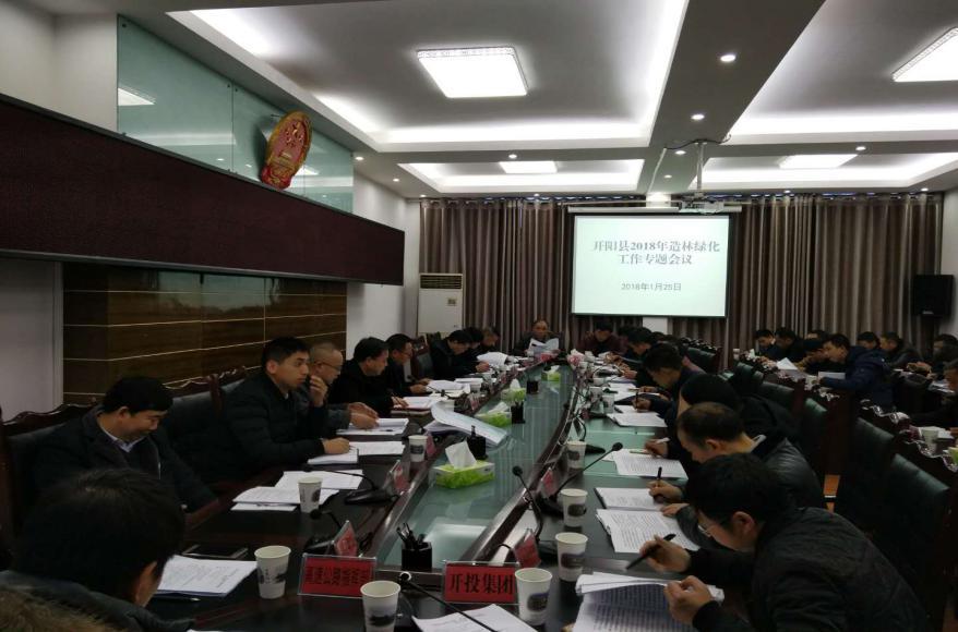 贵州省开阳县召开会议研究全县造林绿化有关事