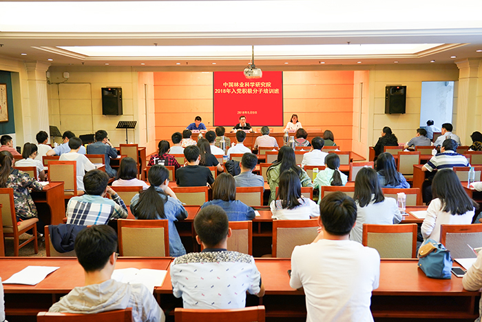 中国林科院举办2018年入党积极分子培训班