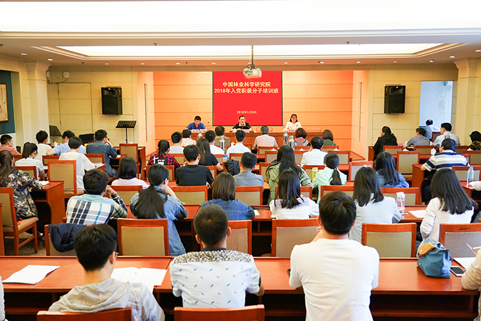 中国林科院举办2018年入党积极分子培训班