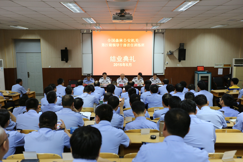 全国森林公安机关第27期领导干部首任训练班