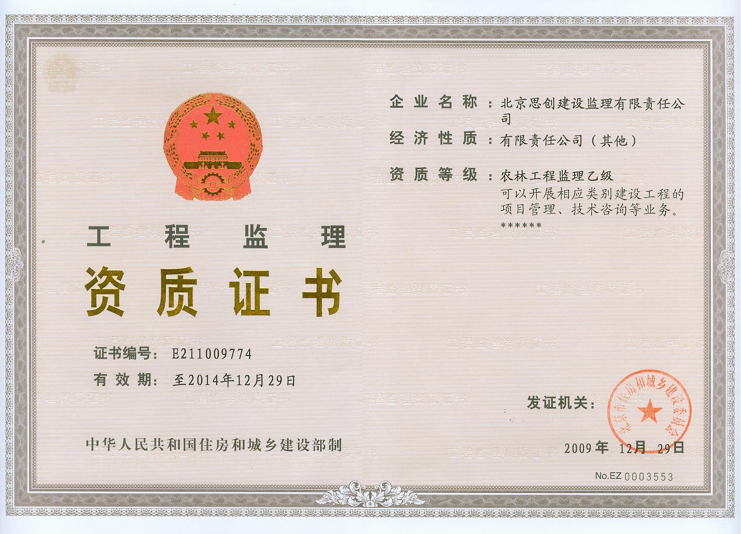 工程监理资质证书(农林工程监理乙级)