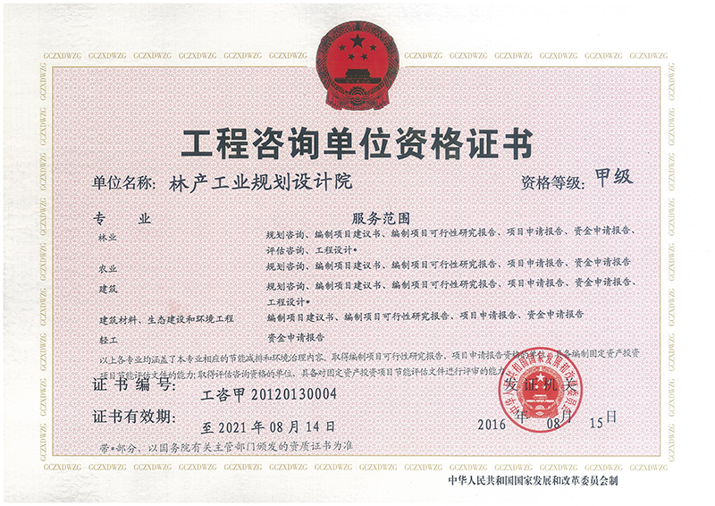 工程咨询单位资格证书(甲级)_资质证书_国家林业局